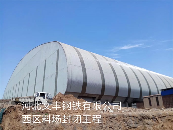 讷河文丰钢铁有限公司西区料场封闭工程