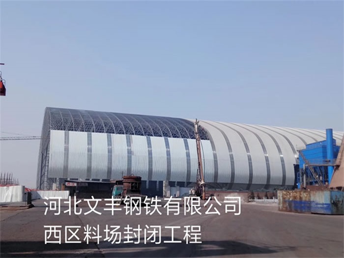 讷河文丰钢铁有限公司西区料场封闭工程