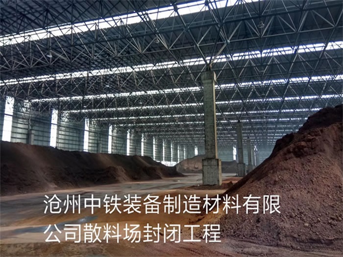 讷河中铁装备制造材料有限公司散料厂封闭工程
